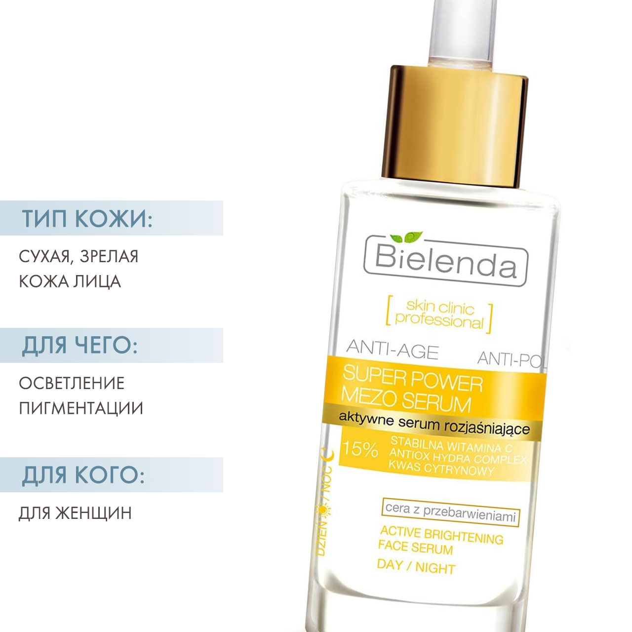  Активная осветляющая сыворотка день-ночь, 30 мл (Bielenda, Skin Clinic Professional) фото 1