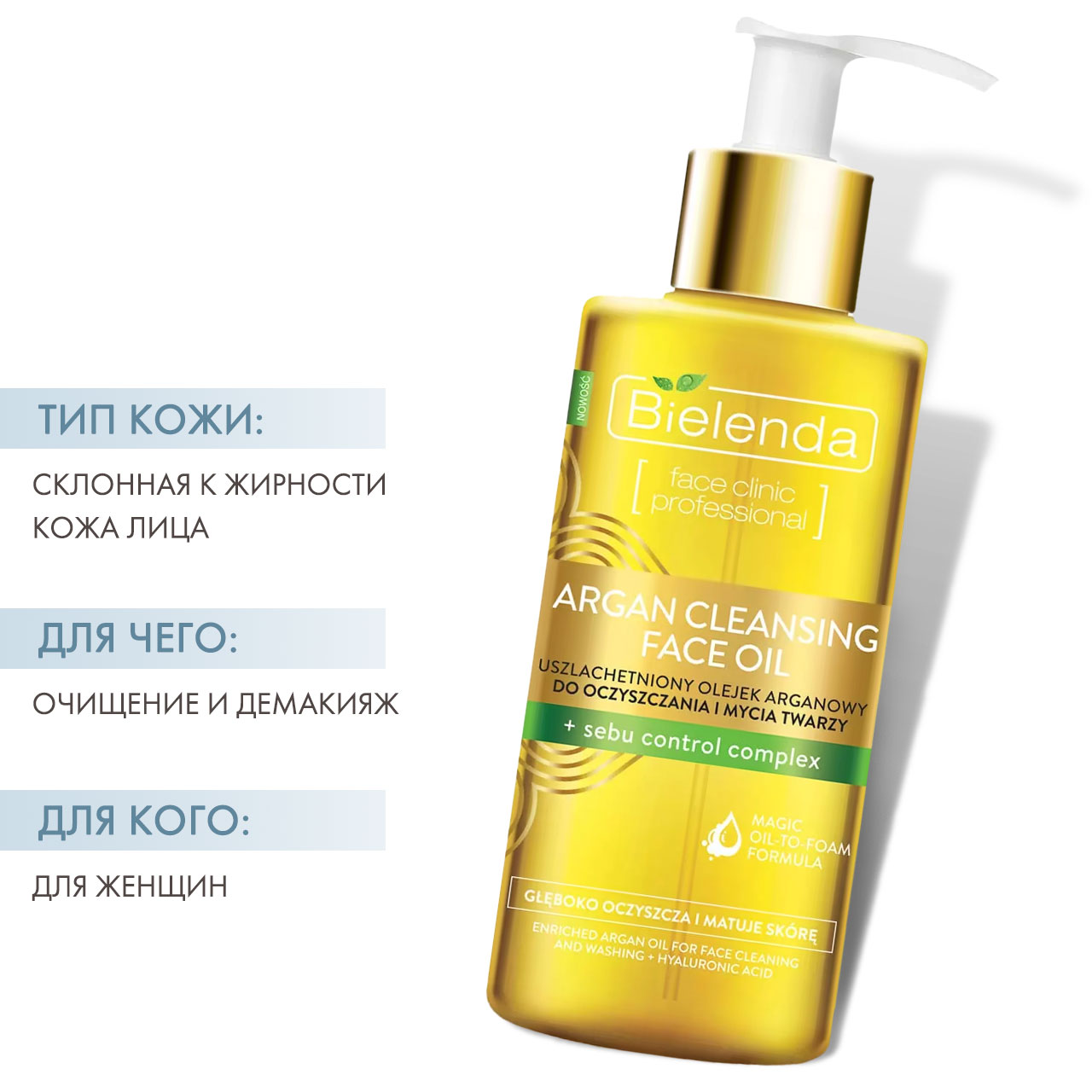  Гидрофильное масло для умывания с Sebu Control Complex, 140 мл (Bielenda, Argan Face Oil) фото 1