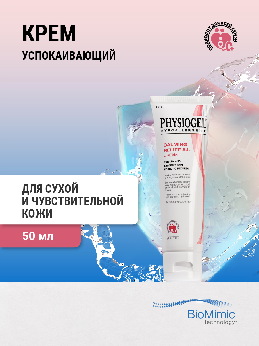 Physiogel Успокаивающий крем для сухой и чувствительной кожи лица, 50 мл. фото