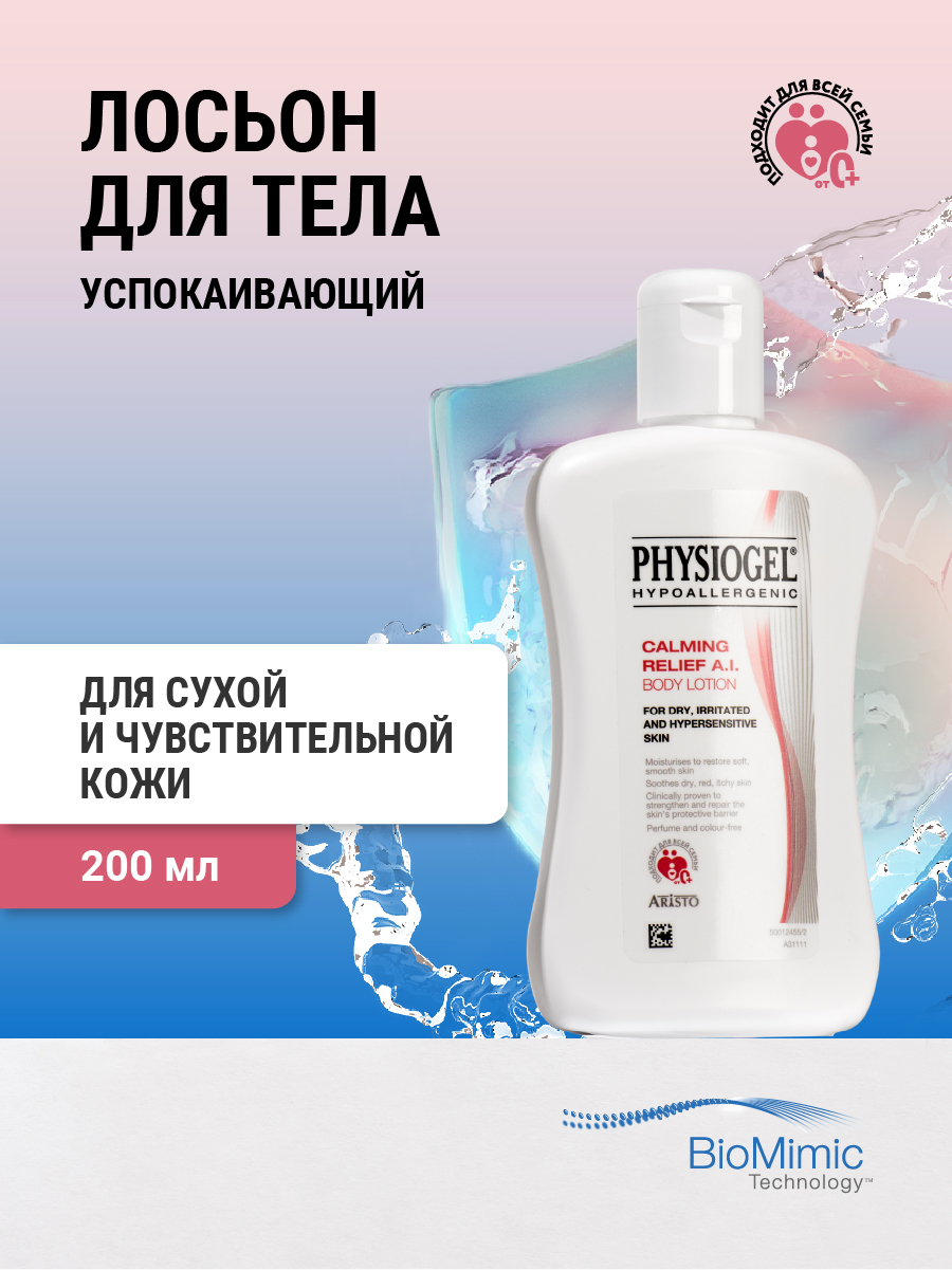 Physiogel Успокаивающий лосьон для сухой и чувствительной кожи тела, 200 мл. фото