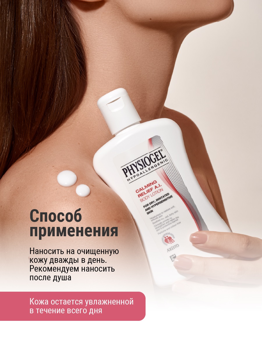 Физиогель Успокаивающий лосьон для сухой и чувствительной кожи тела, 200 мл (Physiogel, Calming Relief Anti Irritation) фото 6