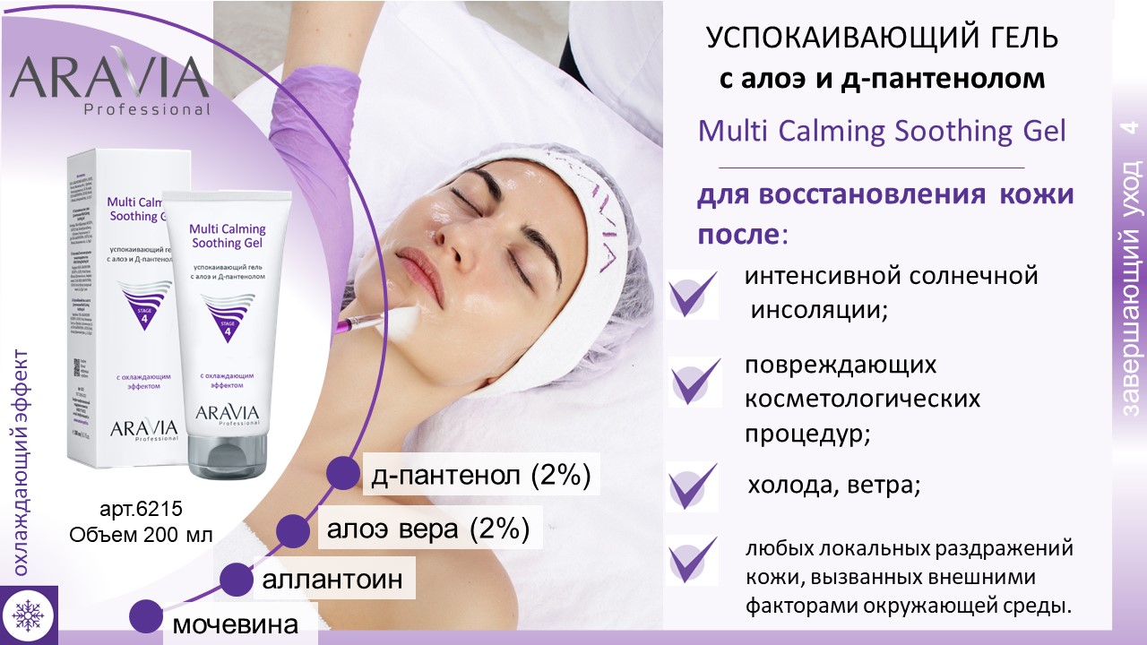 Аравия Профессионал Успокаивающий гель с алоэ и Д-пантенолом Multi Calming Soothing Gel, 200 мл (Aravia Professional, Уход за лицом) фото 1