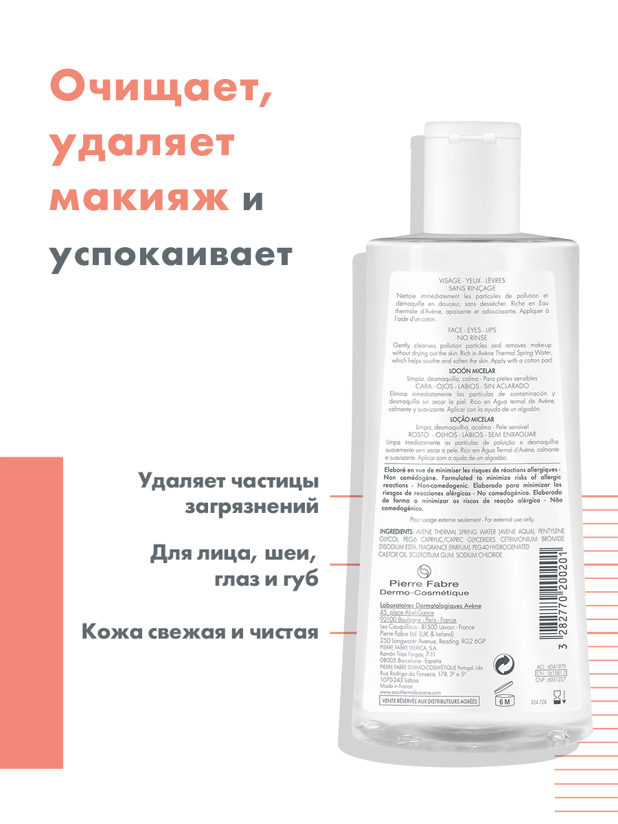 Авен Мицеллярный лосьон для очищения кожи и удаления макияжа, 500 мл (Avene, Sensibles) Авен Мицеллярный лосьон для очищения кожи и удаления макияжа, 500 мл (Avene, Sensibles) фото 2