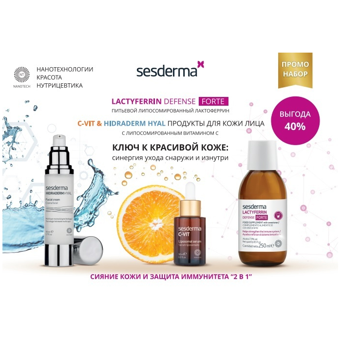 

Sesderma Набор (lactyferrin defense forte, 250 мл + липосомальная сыворотка c-vit 30 мл + увлажняющий крем hidraderm hyal 50 мл) (Sesderma, БАДы), БАДы