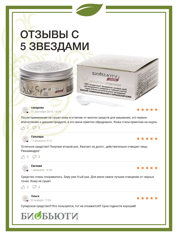  Биочистка серебряная для жирной, комбинированной и нормальной кожи, 200 г (Биобьюти, Элит) фото 5