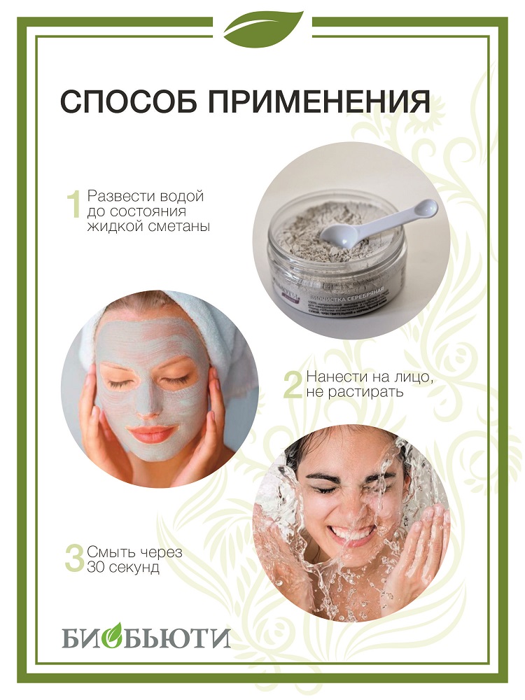  Биочистка серебряная для сухой, чувствительной и нормальной кожи, 200 г (Биобьюти, Элит) фото 4