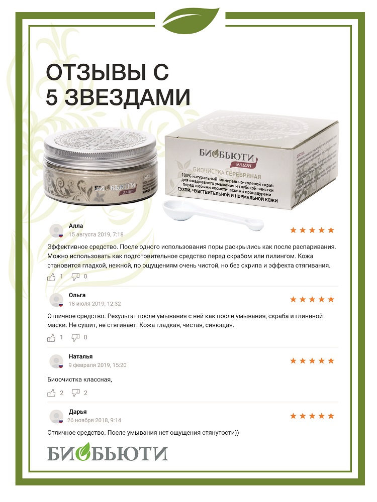  Биочистка серебряная для сухой, чувствительной и нормальной кожи, 200 г (Биобьюти, Элит) фото 6