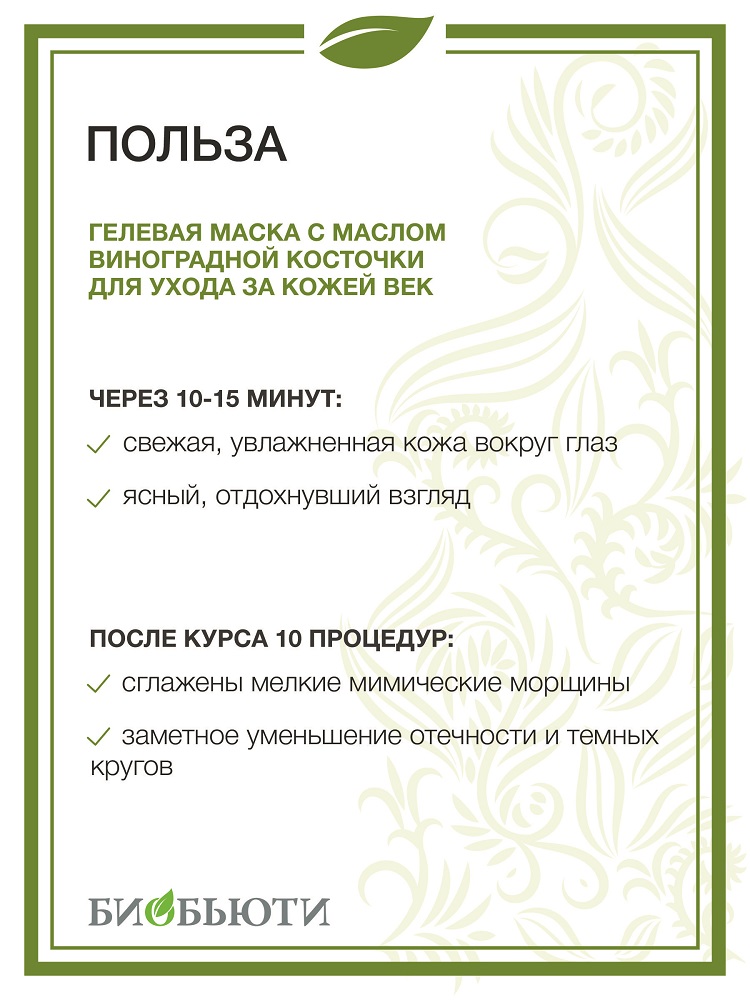  Гелевая маска для век, 35 мл (Биобьюти, MineraLife) фото 3