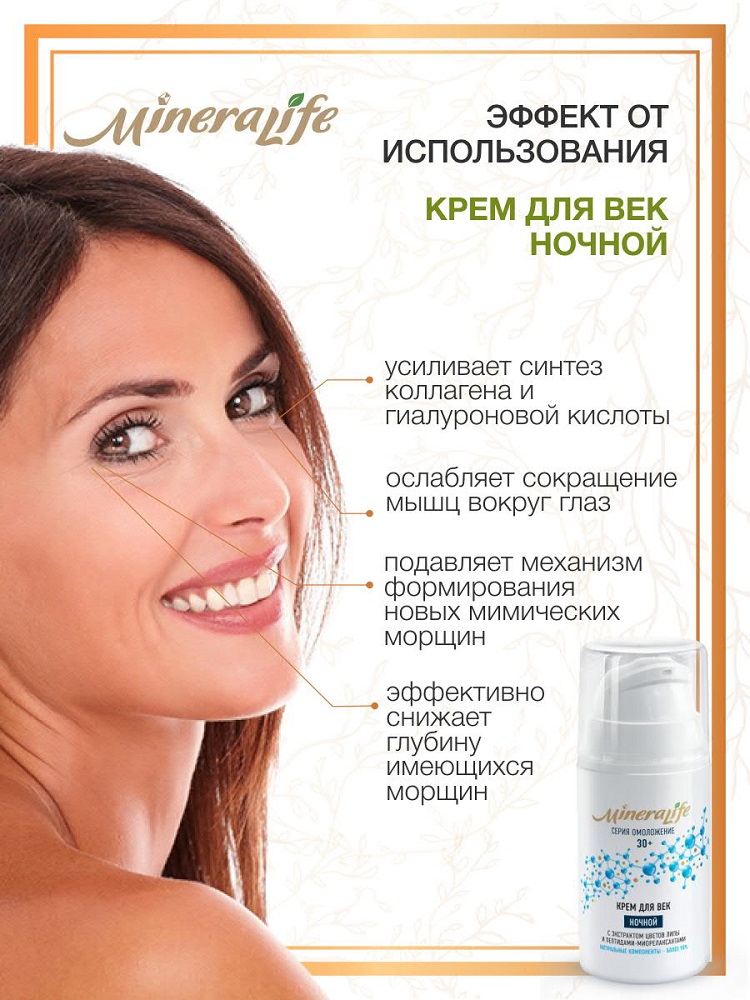  Ночной крем для век, 15 мл (Биобьюти, MineraLife) фото 2
