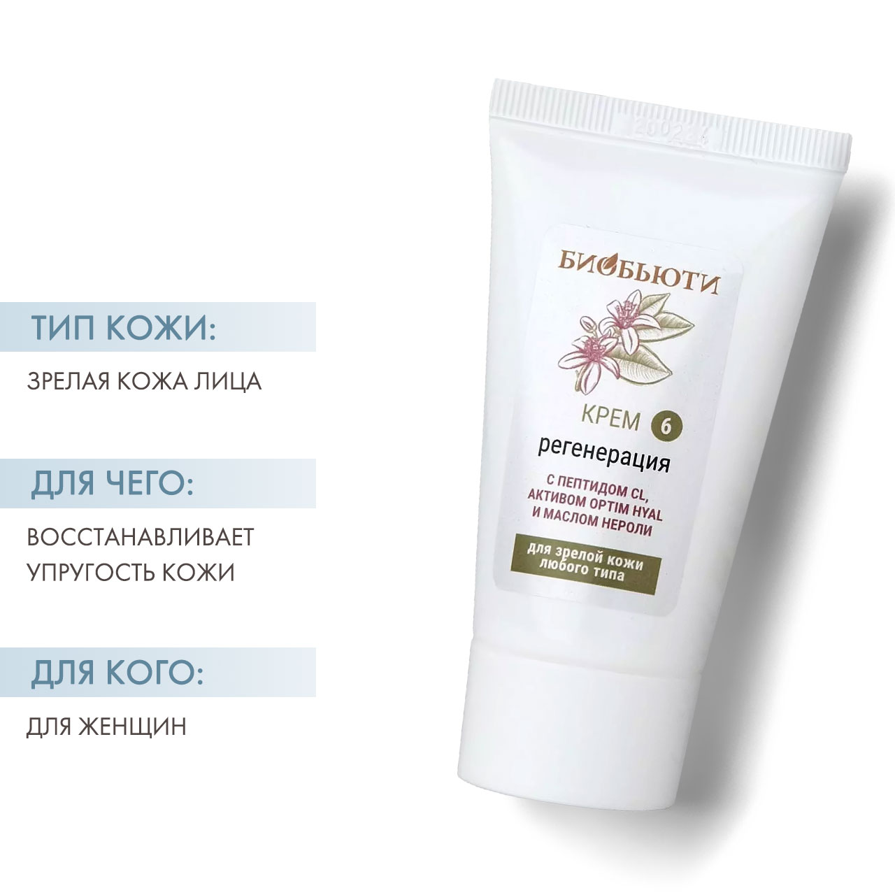  Крем “Регенерация” с пептидом CL, активом Optim Hyal и маслом нероли, 50 мл (Биобьюти, Кремы для лица) фото 1