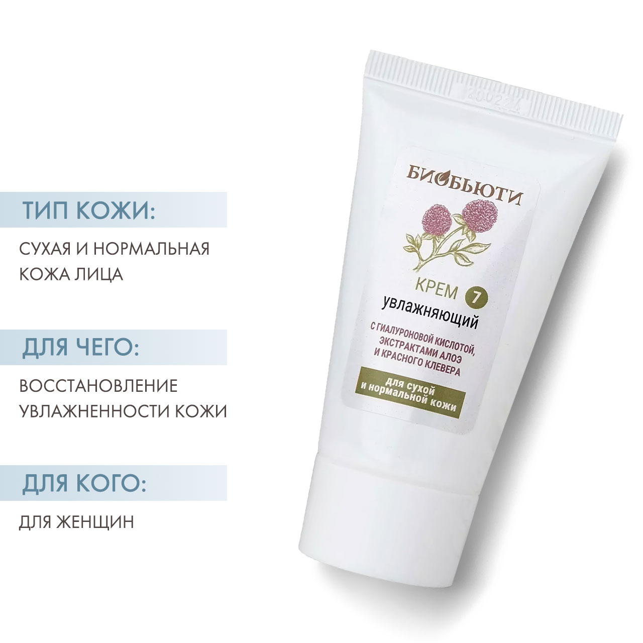  Увлажняющий крем с гиалуроновой кислотой, с экстрактом алоэ и красного клевера, 50 мл (Биобьюти, Кремы для лица) фото 1