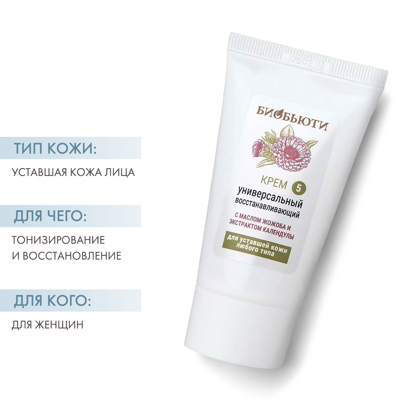  Универсальный восстанавливающий крем с маслом жожоба и экстрактом календулы, 50 мл (Биобьюти, Кремы для лица) фото 1