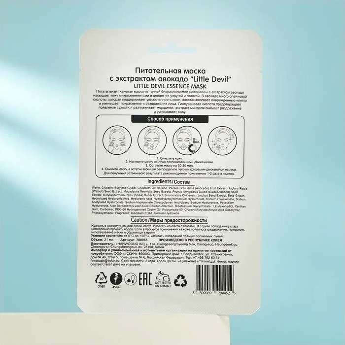 Литл Девил Питательная маска с экстрактом авокадо, 21 мл (Little Devil, ) Литл Девил Питательная маска с экстрактом авокадо, 21 мл (Little Devil, ) фото 1