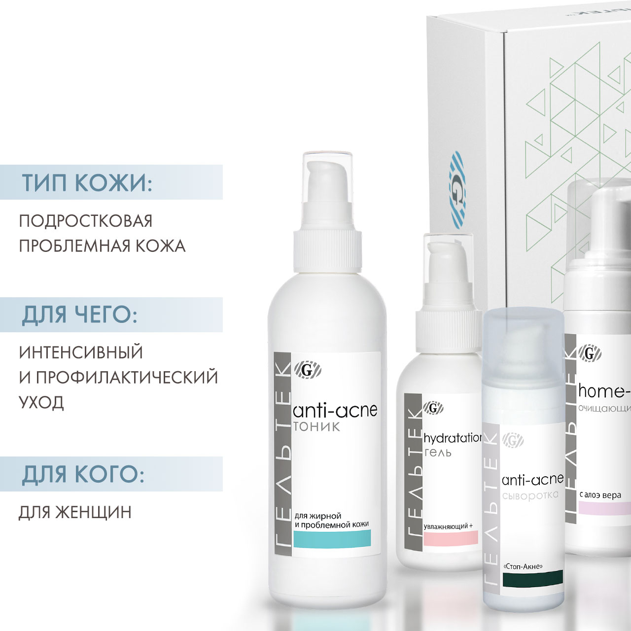  Набор косметики № 5 для подростковой кожи (Гельтек, Home-Care) фото 1