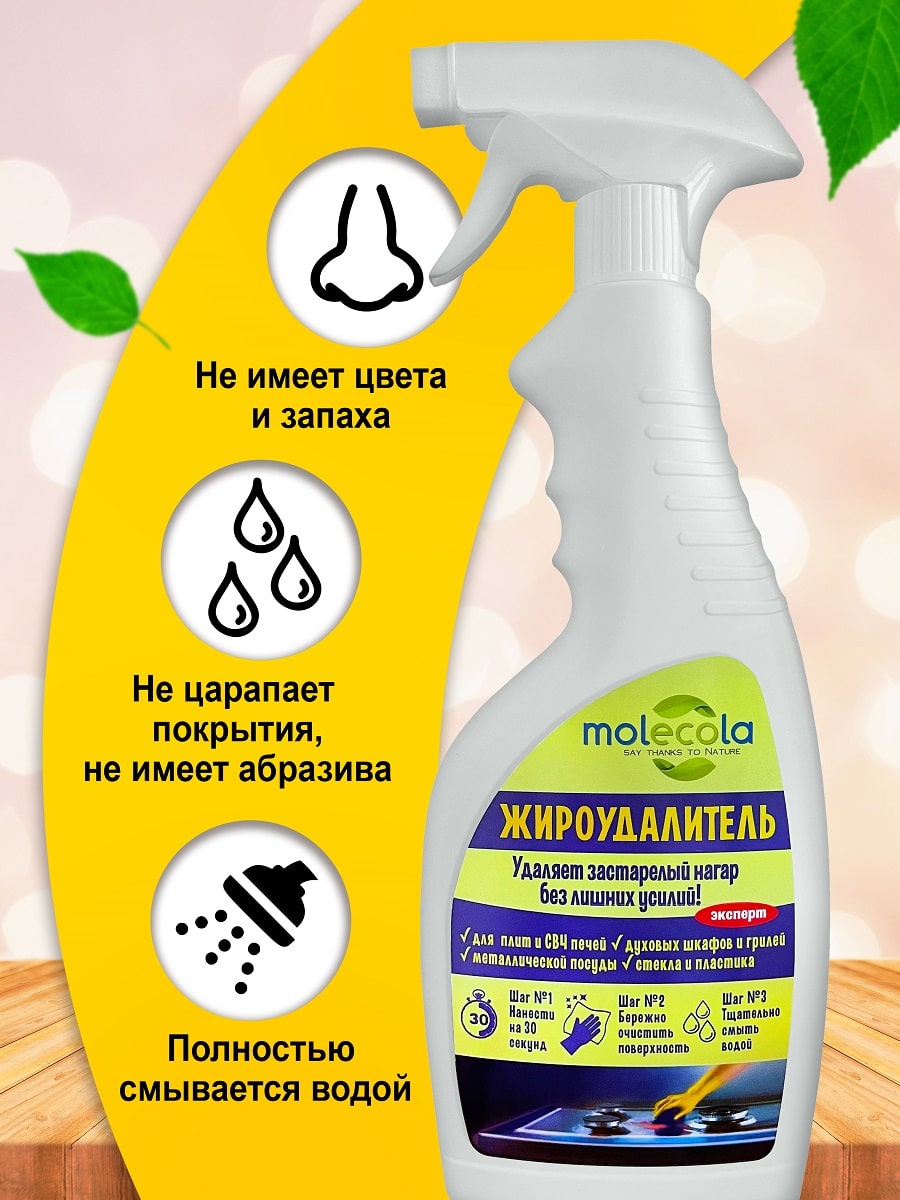 Молекола Жироудалитель, 500 мл (Molecola, Чистота в доме) фото 2