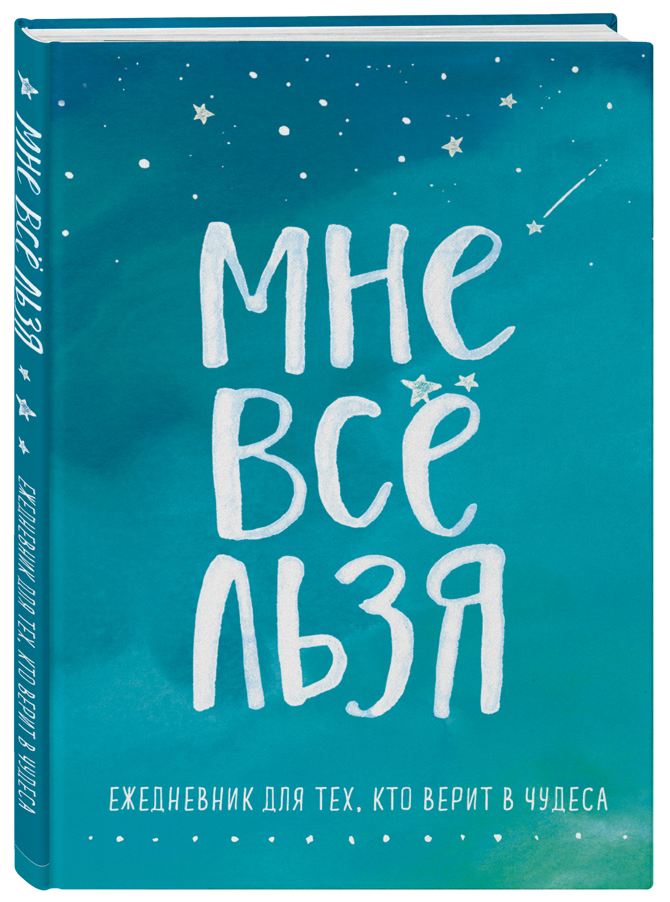 Издательство Эксмо Мне все льзя. Ежедневник для тех, кто верит в чудеса (Издательство Эксмо, ) ежедневник макс книги