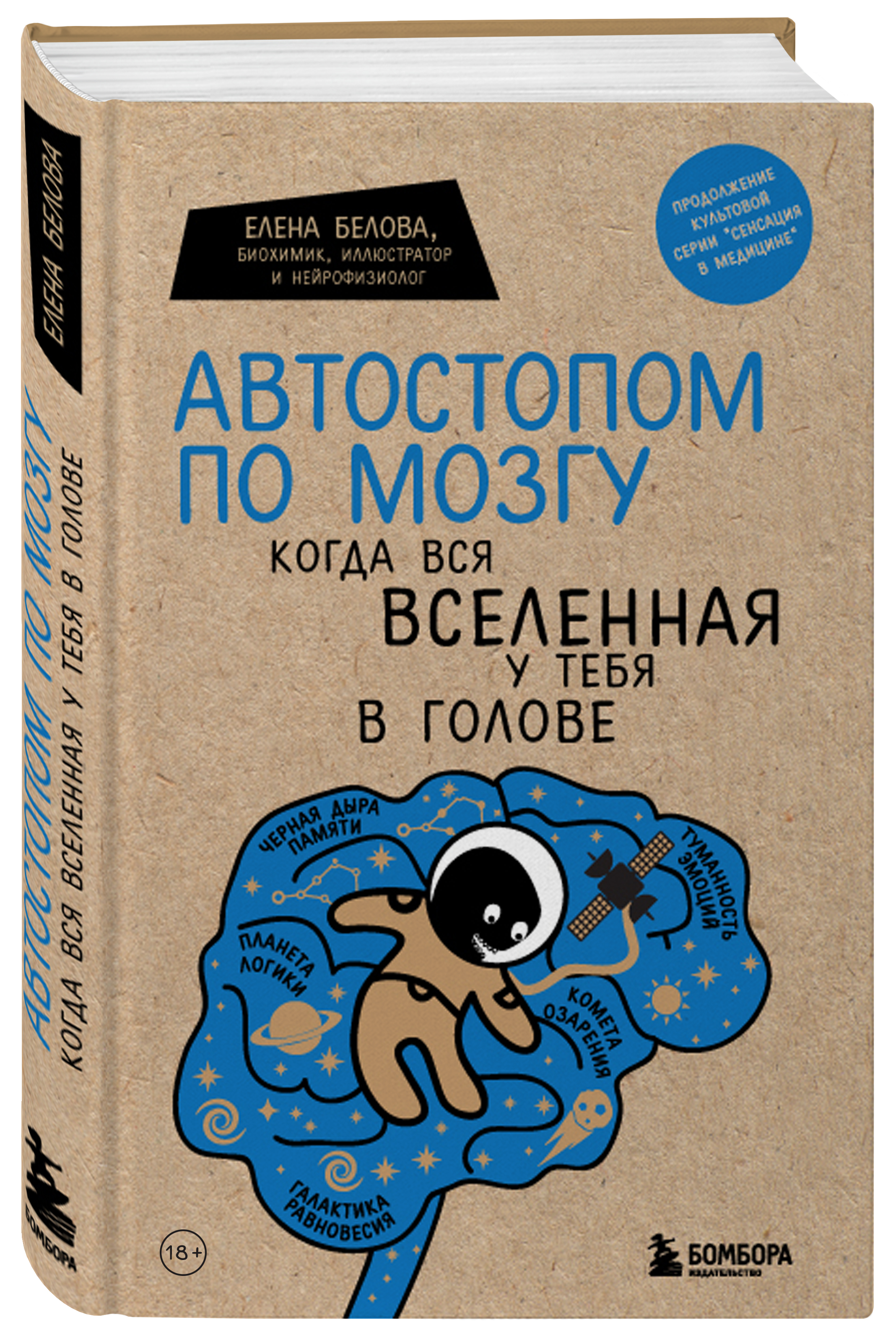  Автостопом по мозгу. Когда вся вселенная у тебя в голове, Елена Белова (Издательство Эксмо, ) фото 0