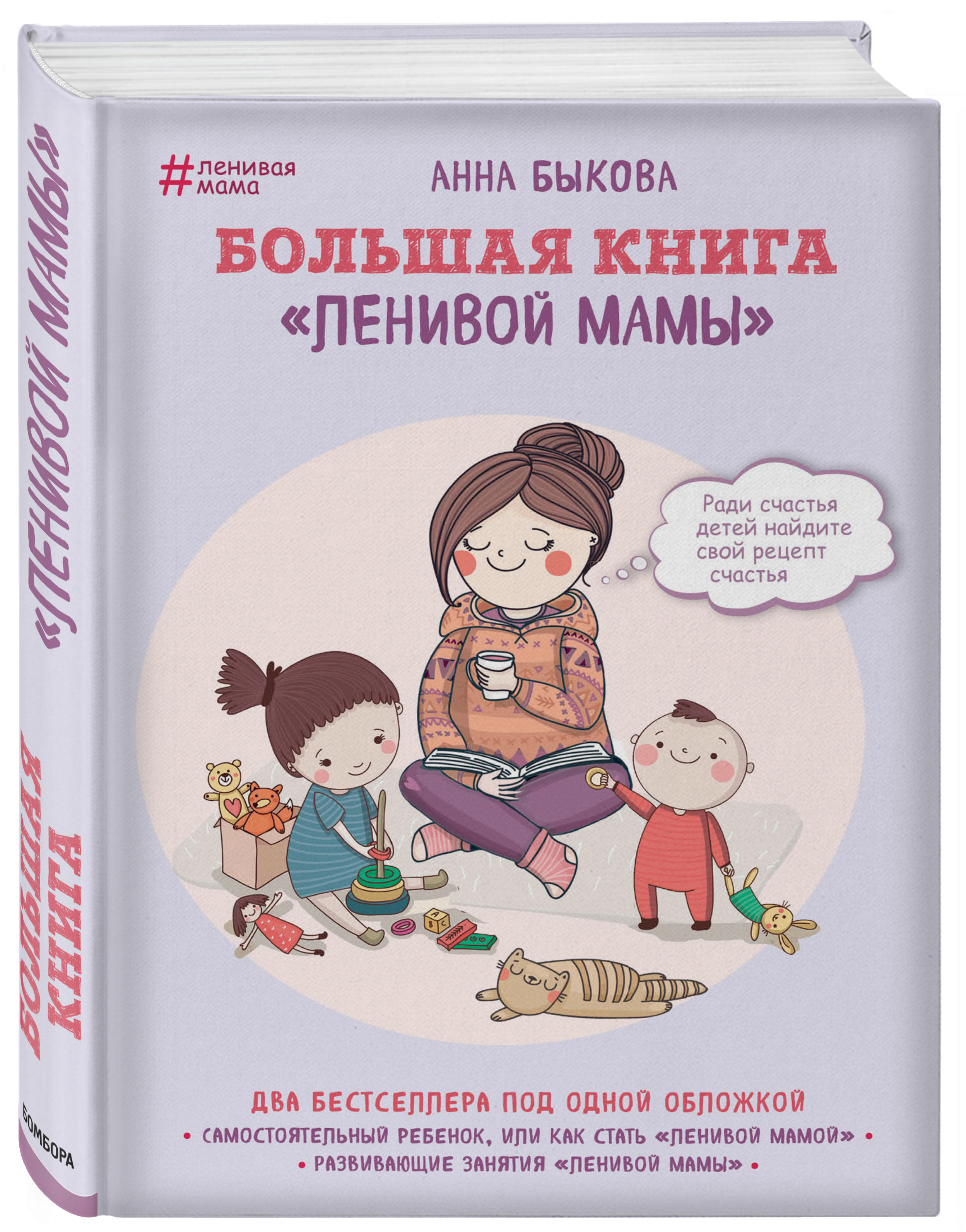 издательство эксмо мне все льзя ежедневник для тех кто верит в чудеса издательство эксмо Издательство Эксмо Большая книга ленивой мамы, Анна Быкова (Издательство Эксмо, )