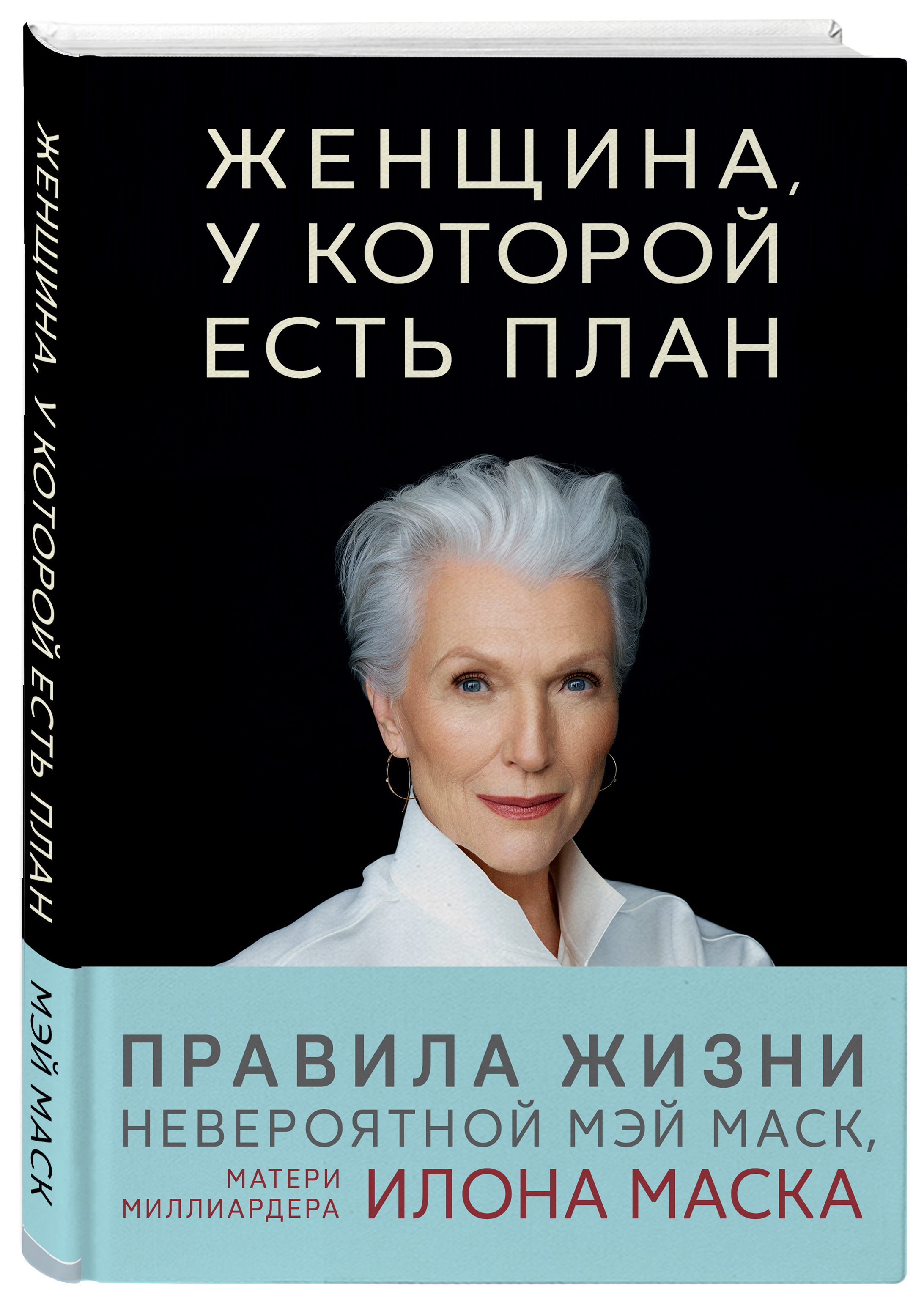  Женщина, у которой есть план. Правила счастливой жизни, Мэй Маск (Издательство Эксмо, ) фото 0