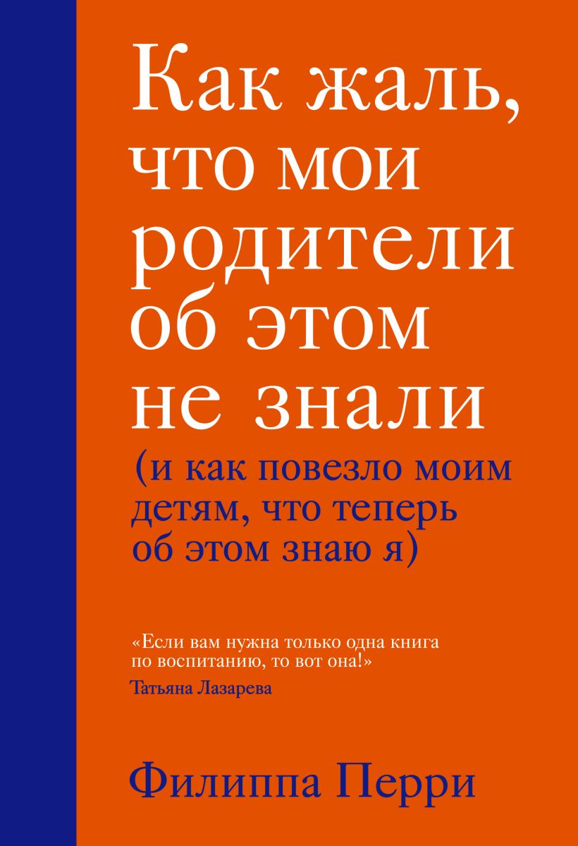  Как жаль, что мои родители об этом не знали (и как повезло моим детям, что теперь об этом знаю я), Филиппа Перри (Издательство Эксмо, ) фото 0