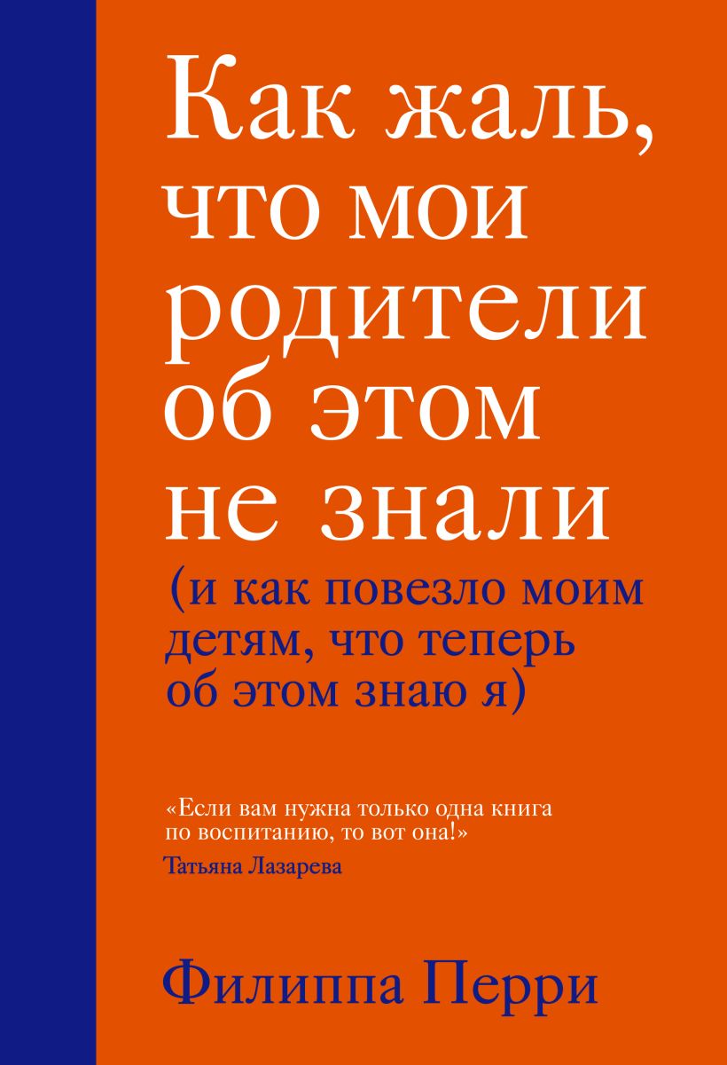 Издательство Эксмо Как жаль, что мои родители об этом не знали (и как повезло моим детям, что теперь об этом знаю я), Филиппа Перри (Издательство Эксмо, )