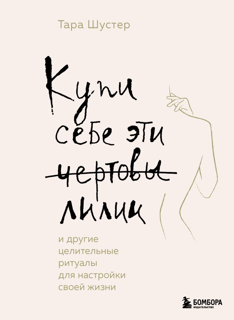  Купи себе эти чертовы лилии. И другие целительные ритуалы для настройки своей жизни, Тара Шустер (Издательство Эксмо, ) фото 0