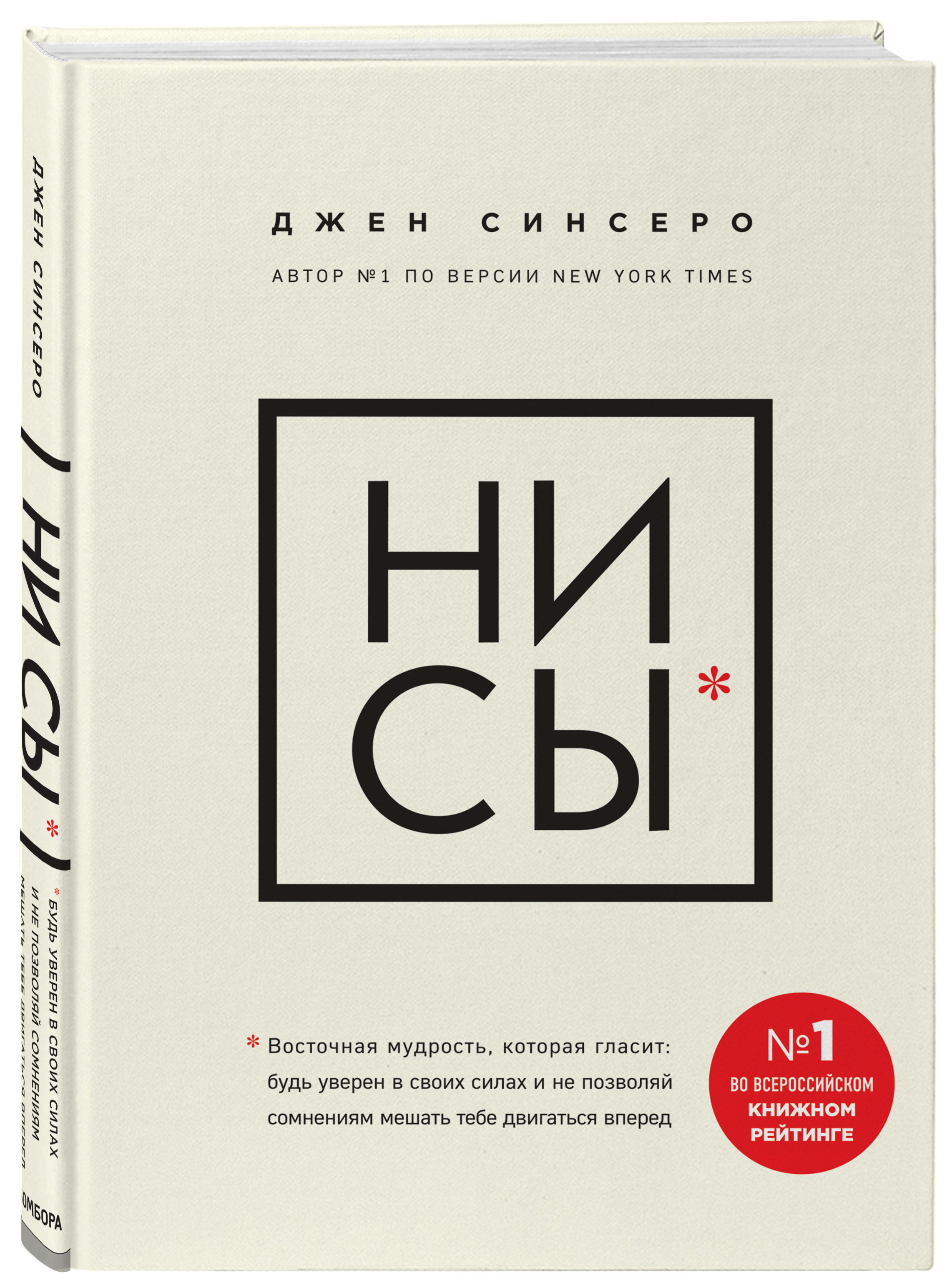 Издательство Эксмо Ни сы. Будь уверен в своих силах и не позволяй сомнениям мешать тебе двигаться вперед, Джен Синсеро (Издательство Эксмо, ) синсеро джен ни сы иди вперед и ничего не бойся