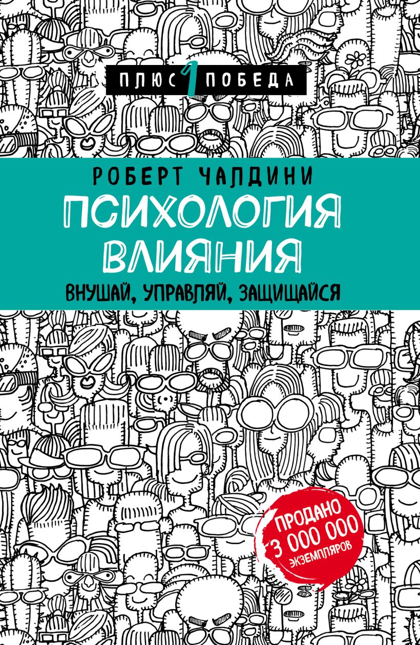  Психология влияния. Внушай, управляй, защищайся, Роберт Чалдини (Издательство Эксмо, ) фото 0