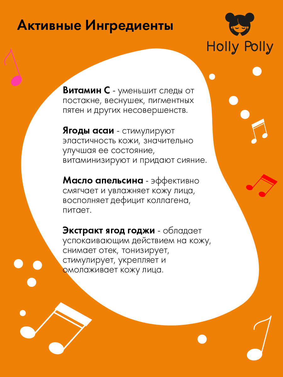 Холли Полли Витаминная тканевая маска с витамином С и ягодами асаи Bang Bang! на кремовой основе, 22  г (Holly Polly, Music Collection) фото 2