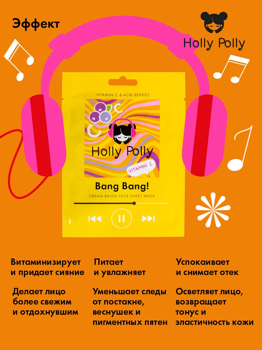 Холли Полли Витаминная тканевая маска с витамином С и ягодами асаи Bang Bang! на кремовой основе, 22  г (Holly Polly, Music Collection) фото 3