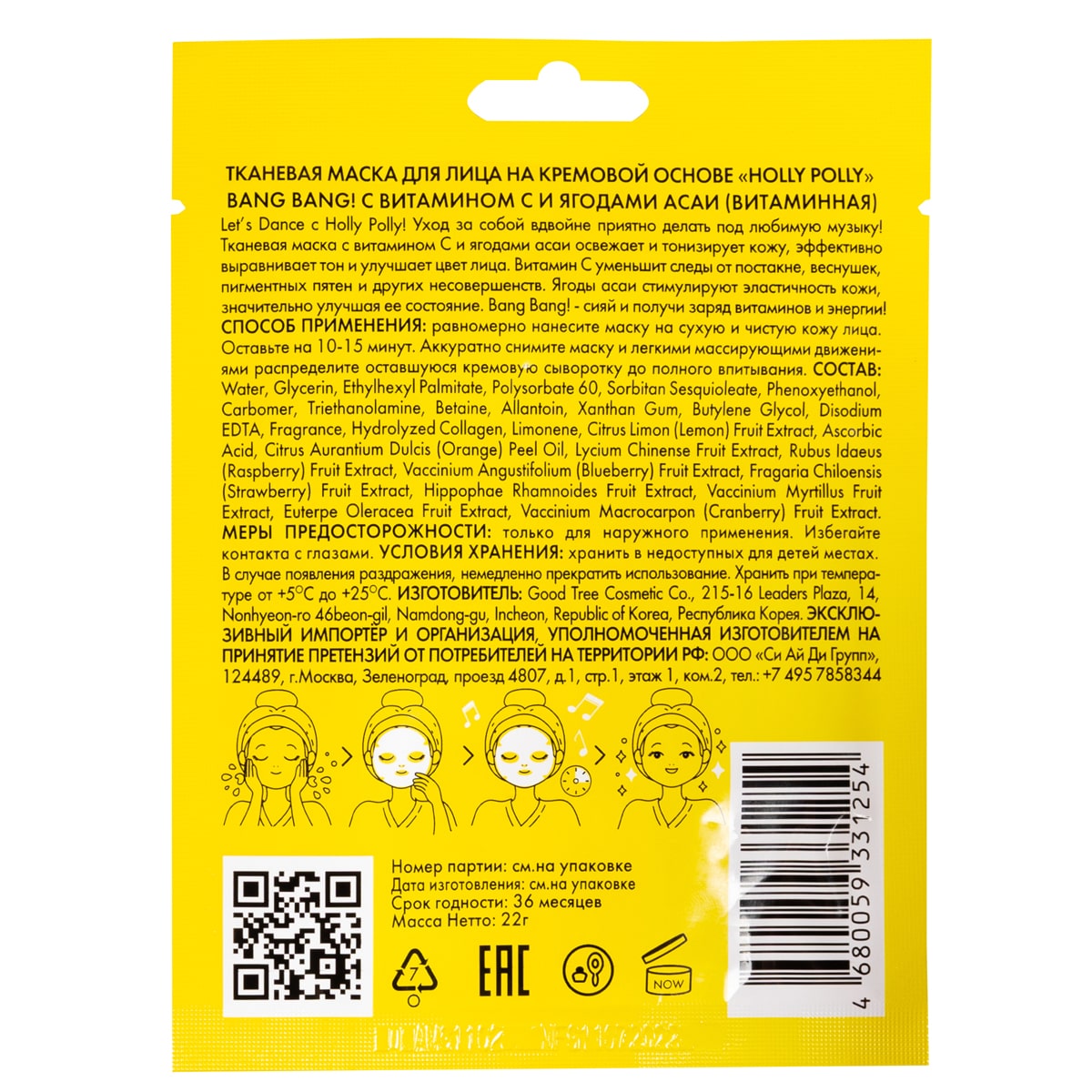 Холли Полли Витаминная тканевая маска с витамином С и ягодами асаи Bang Bang! на кремовой основе, 22  г (Holly Polly, Music Collection) фото 10