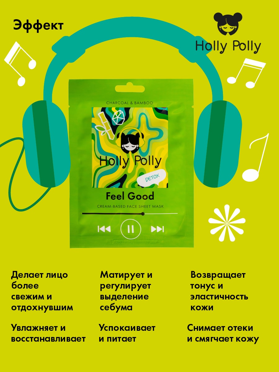 Холли Полли Тканевая маска с углем и экстрактом бамбука Feel Good на кремовой основе, 22 г (Holly Polly, Music Collection) фото 3