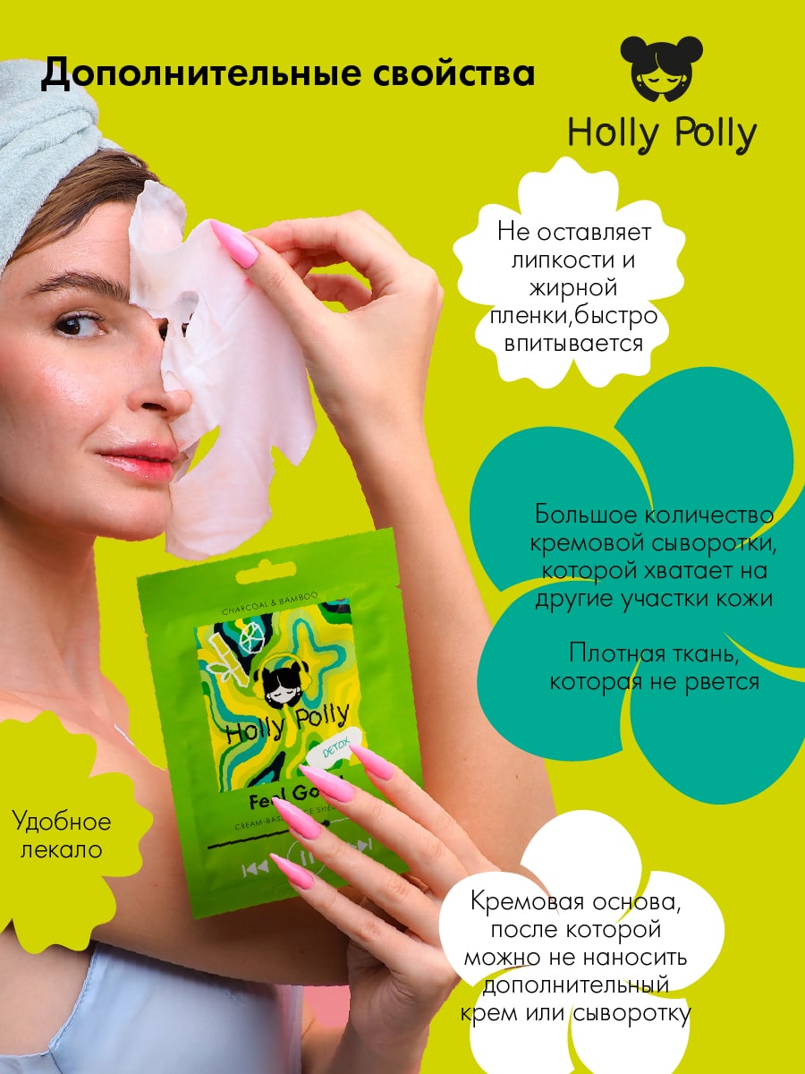 Холли Полли Тканевая маска с углем и экстрактом бамбука Feel Good на кремовой основе, 22 г (Holly Polly, Music Collection) фото 4