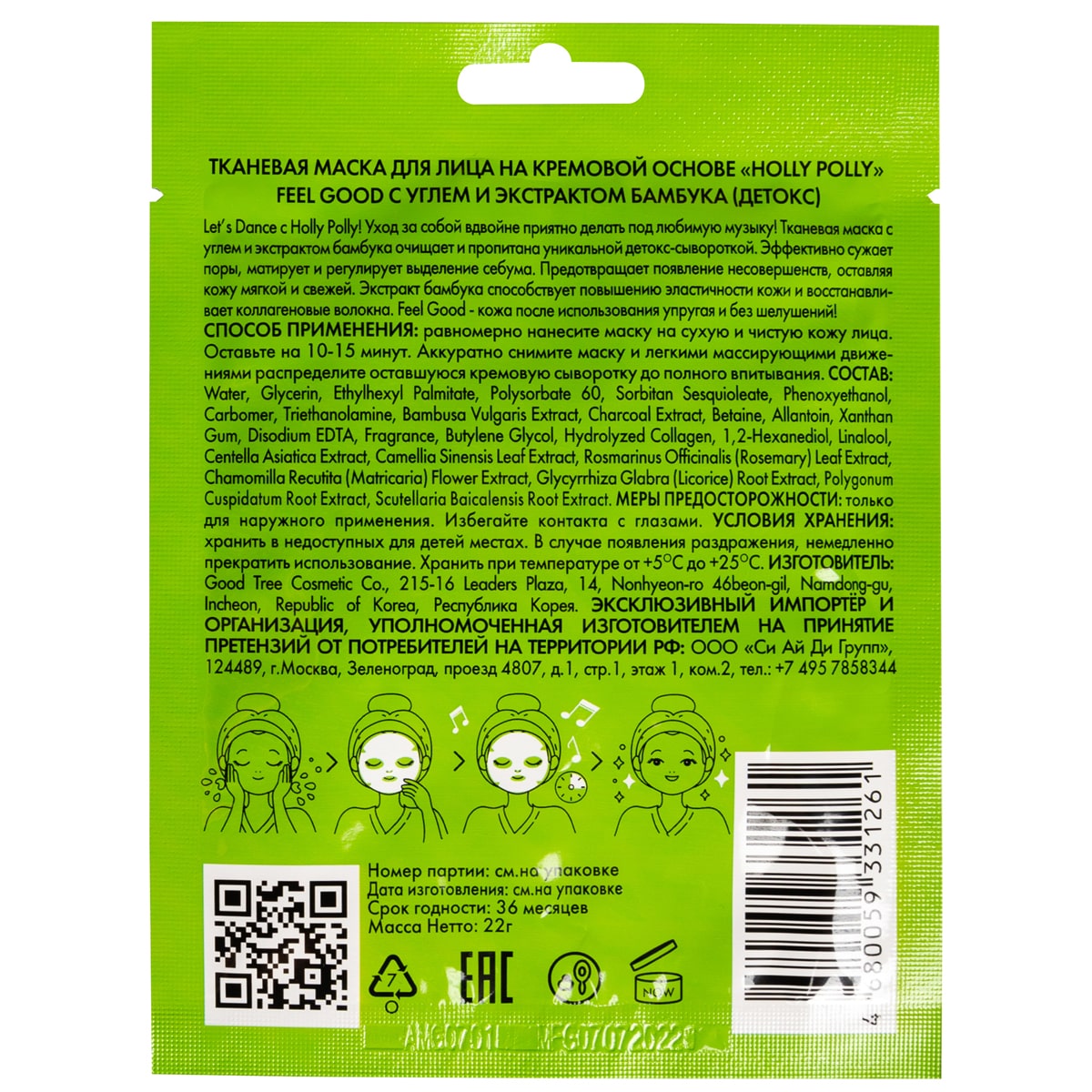 Холли Полли Тканевая маска с углем и экстрактом бамбука Feel Good на кремовой основе, 22 г (Holly Polly, Music Collection) фото 10