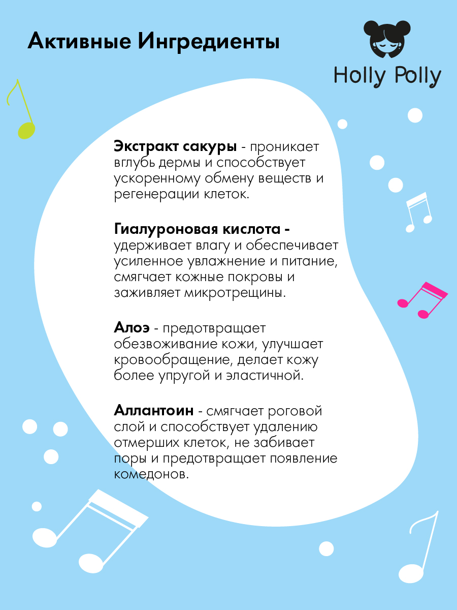 Холли Полли Увлажняющая тканевая маска с гиалуроновой кислотой, алое и экстрактом сакуры Cry Me a River на кремовой основе, 22  г (Holly Polly, Music Collection) фото 2