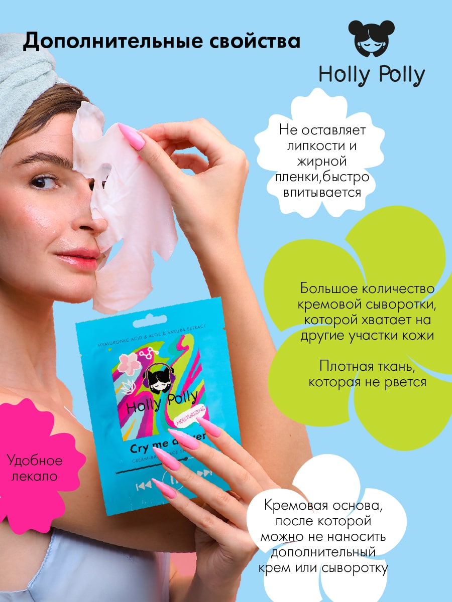 Холли Полли Увлажняющая тканевая маска с гиалуроновой кислотой, алое и экстрактом сакуры Cry Me a River на кремовой основе, 22  г (Holly Polly, Music Collection) фото 4