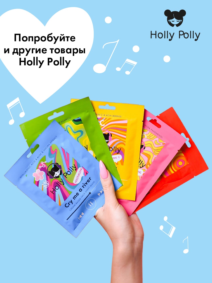 Холли Полли Увлажняющая тканевая маска с гиалуроновой кислотой, алое и экстрактом сакуры Cry Me a River на кремовой основе, 22  г (Holly Polly, Music Collection) фото 7