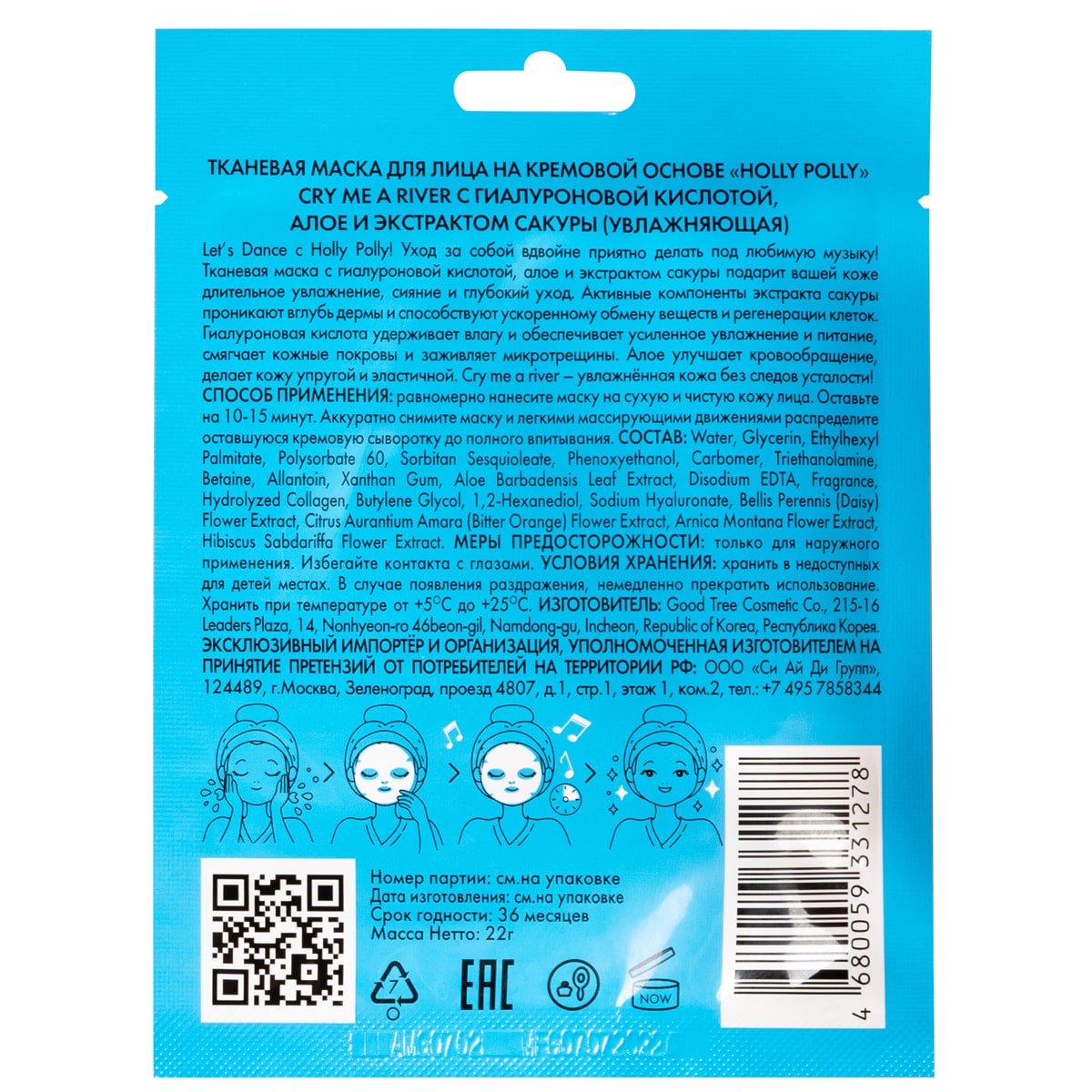 Холли Полли Увлажняющая тканевая маска с гиалуроновой кислотой, алое и экстрактом сакуры Cry Me a River на кремовой основе, 22  г (Holly Polly, Music Collection) фото 10