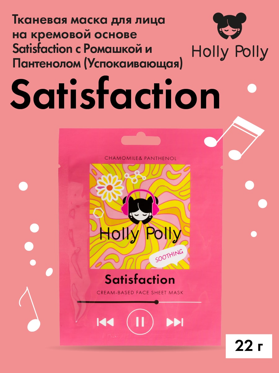 Холли Полли Успокаивающая тканевая маска с ромашкой и пантенолом Satisfaction на кремовой основе, 22 г (Holly Polly, Music Collection) фото 1