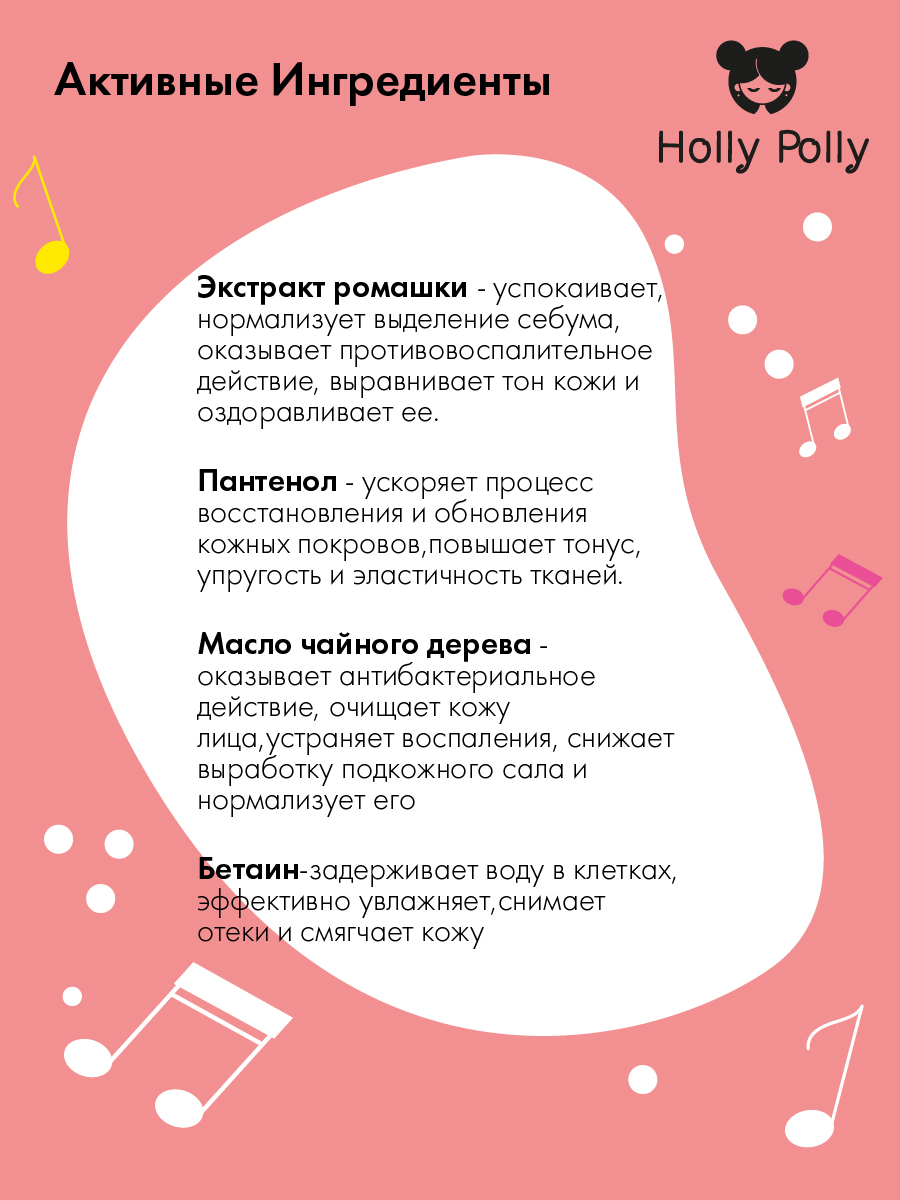 Холли Полли Успокаивающая тканевая маска с ромашкой и пантенолом Satisfaction на кремовой основе, 22 г (Holly Polly, Music Collection) фото 2