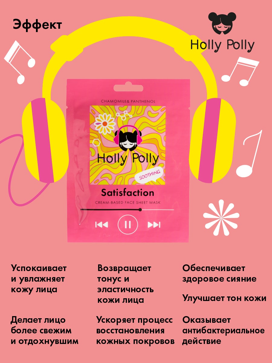 Холли Полли Успокаивающая тканевая маска с ромашкой и пантенолом Satisfaction на кремовой основе, 22 г (Holly Polly, Music Collection) фото 3