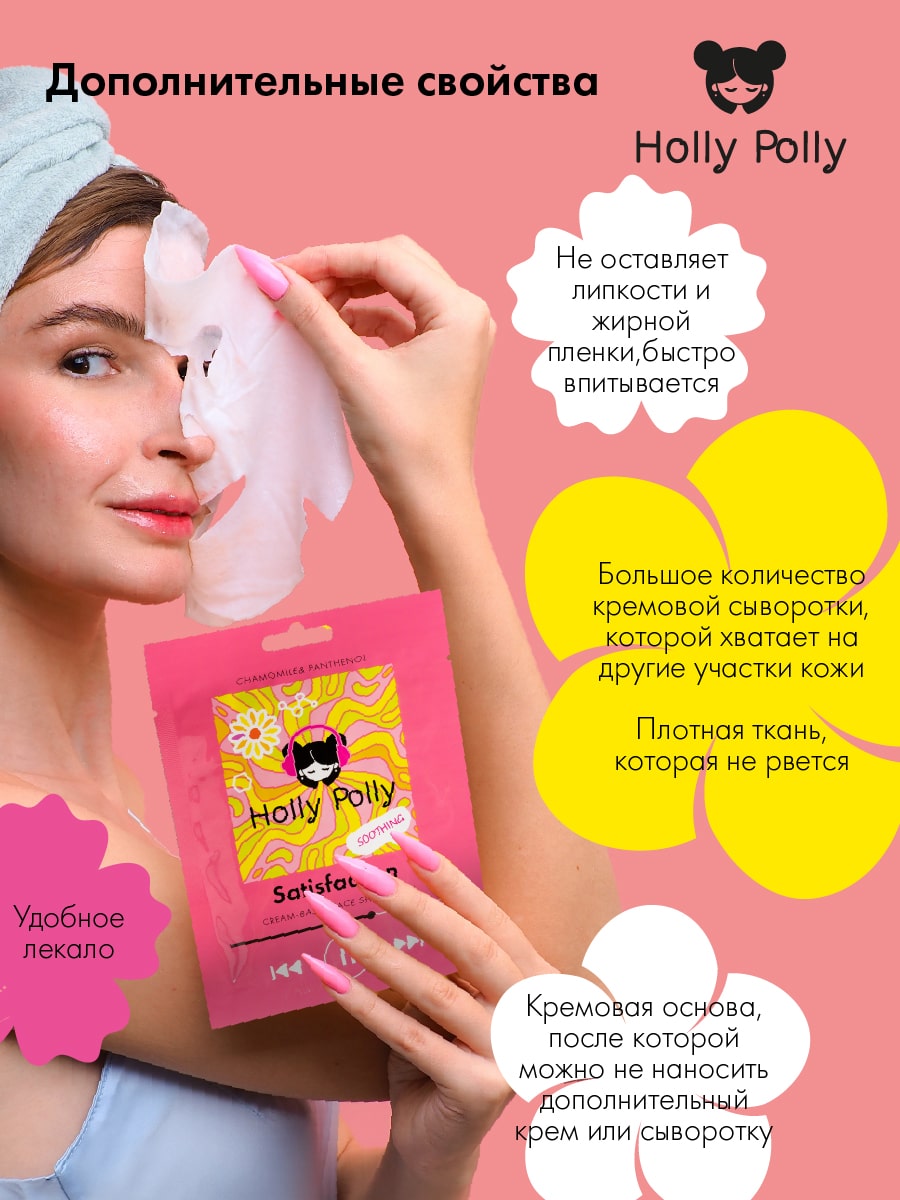 Холли Полли Успокаивающая тканевая маска с ромашкой и пантенолом Satisfaction на кремовой основе, 22 г (Holly Polly, Music Collection) фото 4