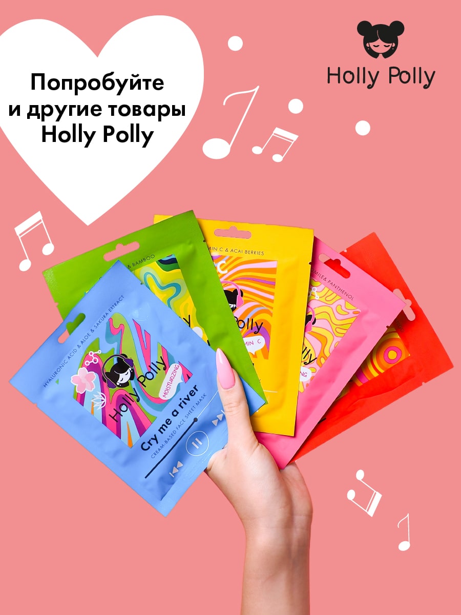 Холли Полли Успокаивающая тканевая маска с ромашкой и пантенолом Satisfaction на кремовой основе, 22 г (Holly Polly, Music Collection) фото 7