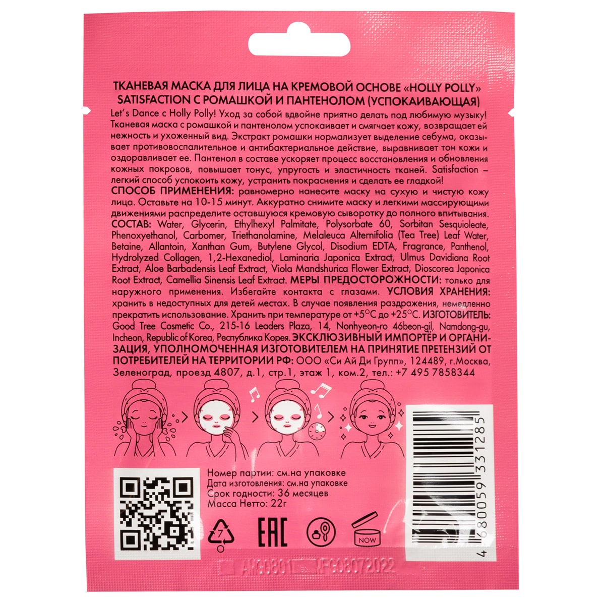 Холли Полли Успокаивающая тканевая маска с ромашкой и пантенолом Satisfaction на кремовой основе, 22 г (Holly Polly, Music Collection) фото 10