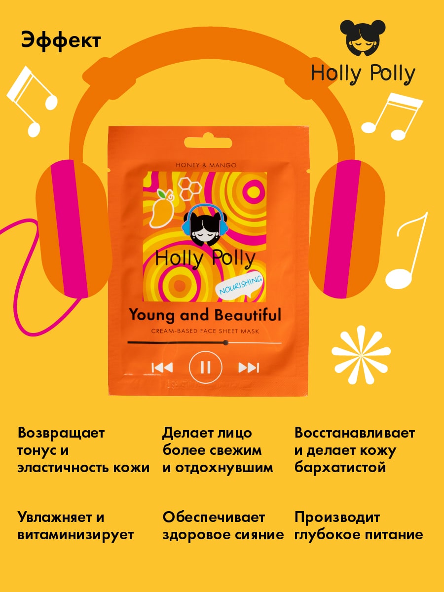 Холли Полли Питающая тканевая маска с медом и манго Young and Beautiful на кремовой основе, 22 г (Holly Polly, Music Collection) фото 3