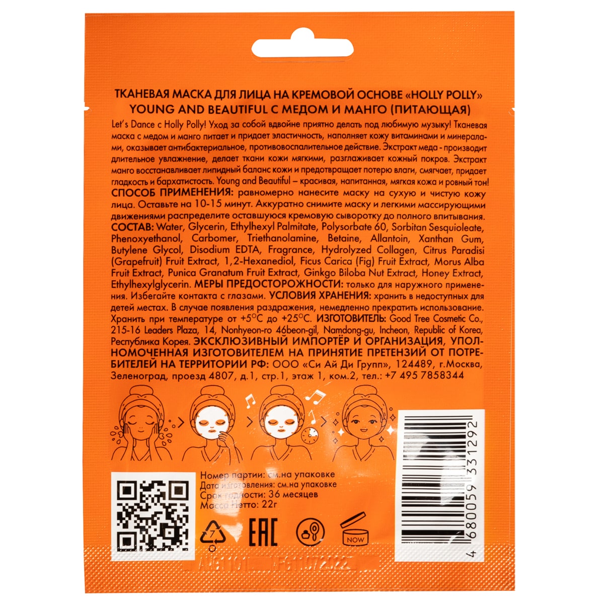 Холли Полли Питающая тканевая маска с медом и манго Young and Beautiful на кремовой основе, 22 г (Holly Polly, Music Collection) фото 10