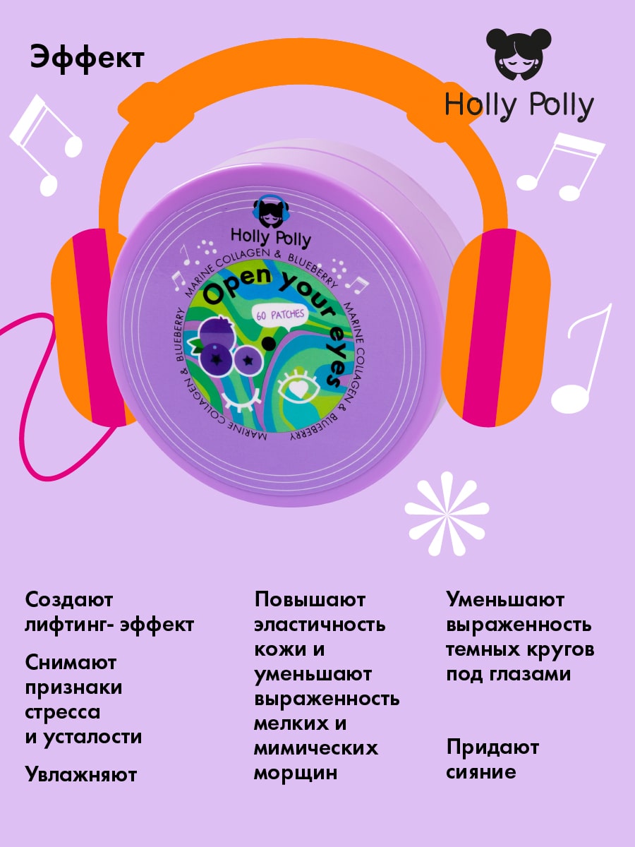 Холли Полли Гидрогелевые патчи для глаз Open your eyes с морским коллагеном и экстрактом черники, 60 шт (Holly Polly, Music Collection) фото 3