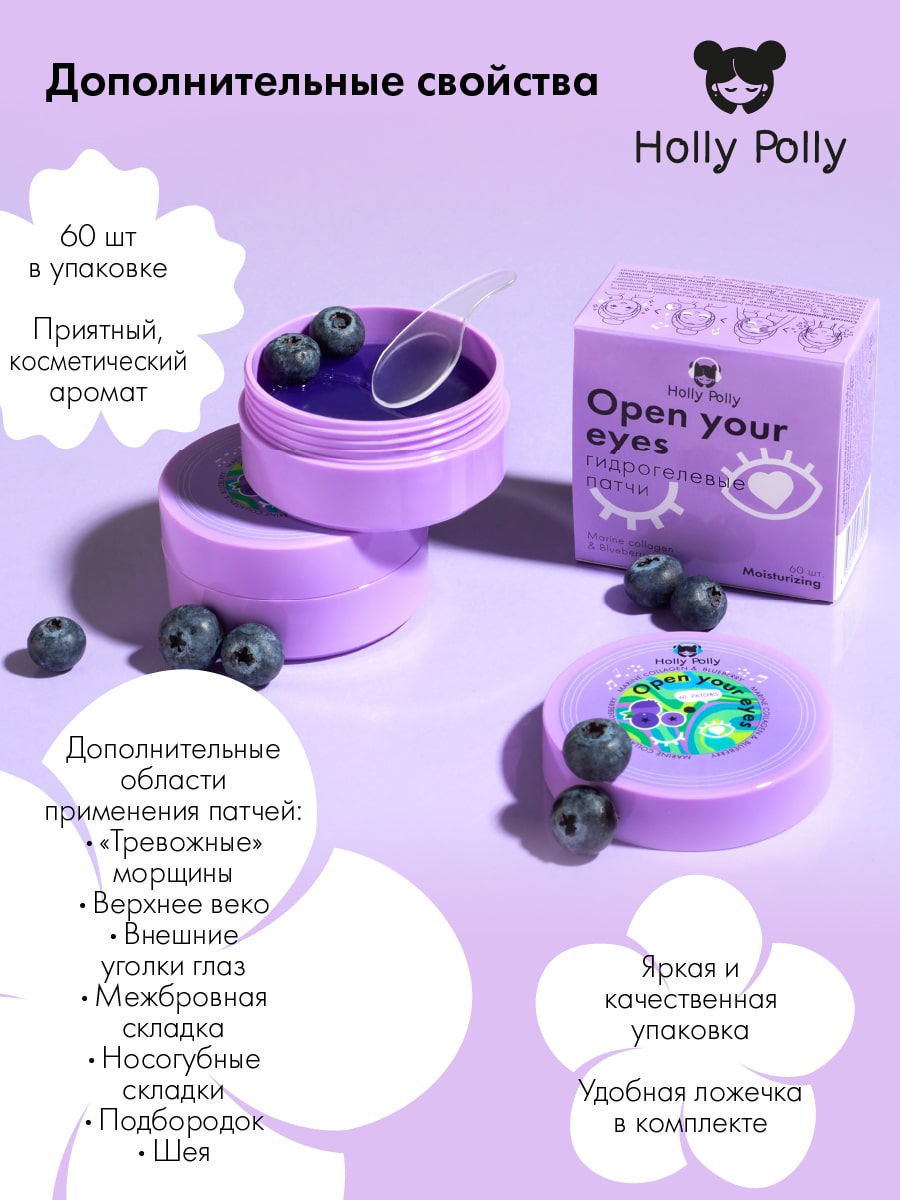 Холли Полли Гидрогелевые патчи для глаз Open your eyes с морским коллагеном и экстрактом черники, 60 шт (Holly Polly, Music Collection) фото 4