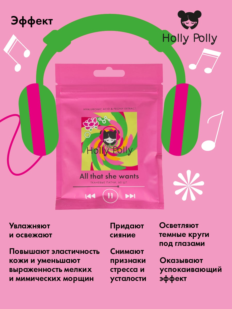 Холли Полли Тканевые увлажняющие патчи для глаз All that she wants, 60 шт (Holly Polly, Music Collection) Холли Полли Тканевые увлажняющие патчи для глаз All that she wants, 60 шт (Holly Polly, Music Collection) фото 3