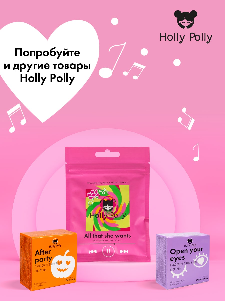 Холли Полли Тканевые увлажняющие патчи для глаз All that she wants, 60 шт (Holly Polly, Music Collection) Холли Полли Тканевые увлажняющие патчи для глаз All that she wants, 60 шт (Holly Polly, Music Collection) фото 7
